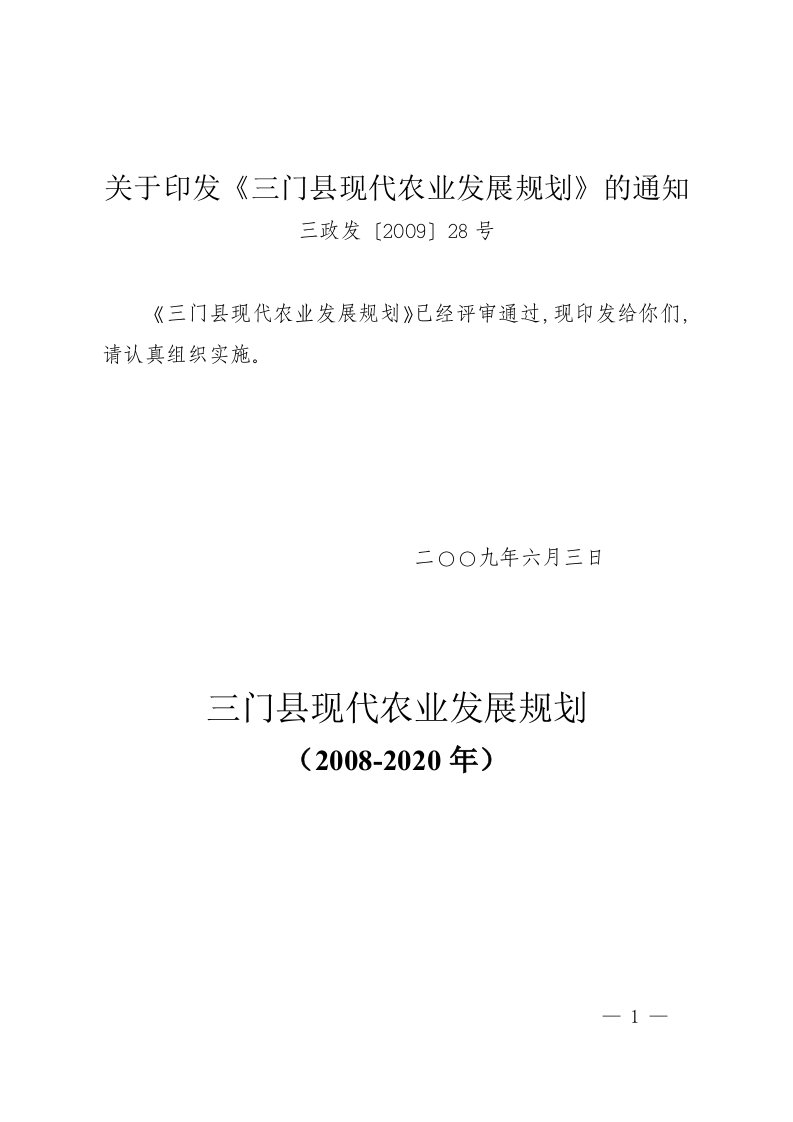 关于印发三门县现代农业发展规划的通知