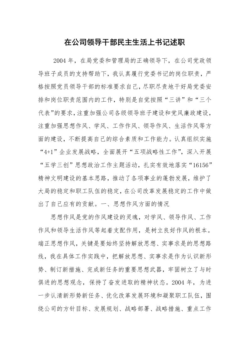 心得体会范文_经验交流材料_在公司领导干部民主生活上书记述职