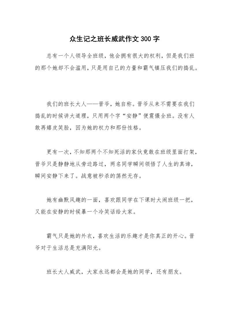 众生记之班长威武作文300字