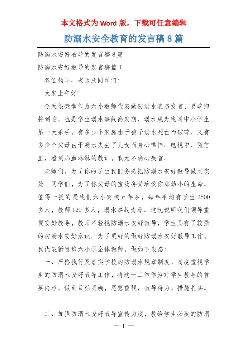 防溺水安全教育的发言稿8篇