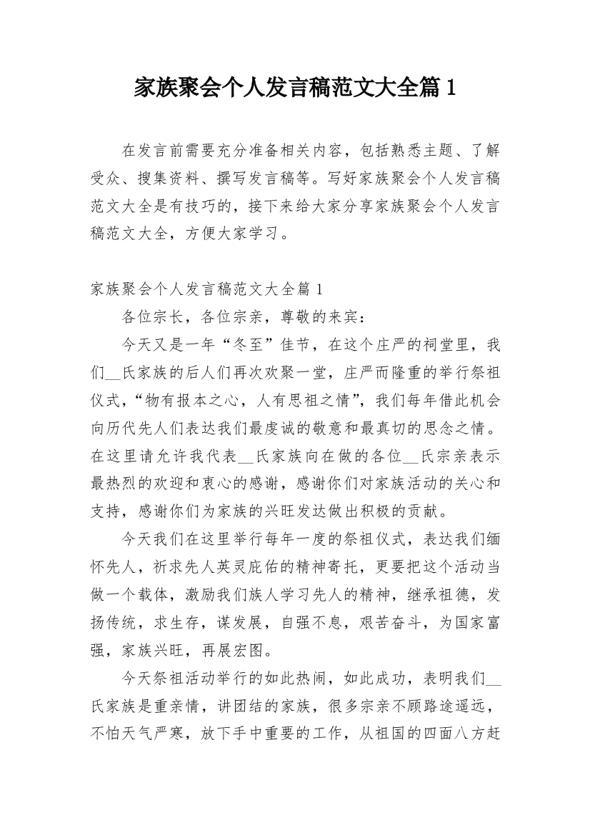 家族聚会个人发言稿范文大全篇1