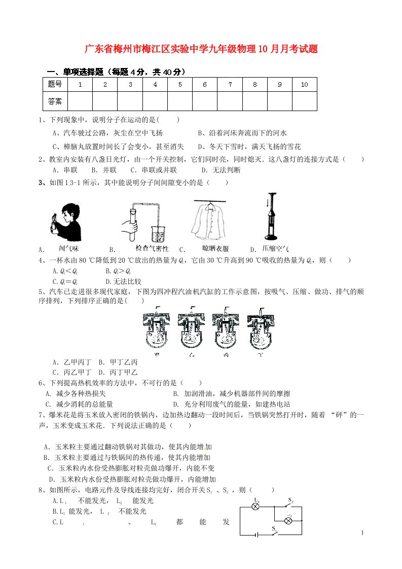 广东省梅州市梅江区实验中学九级物理10月月考试题