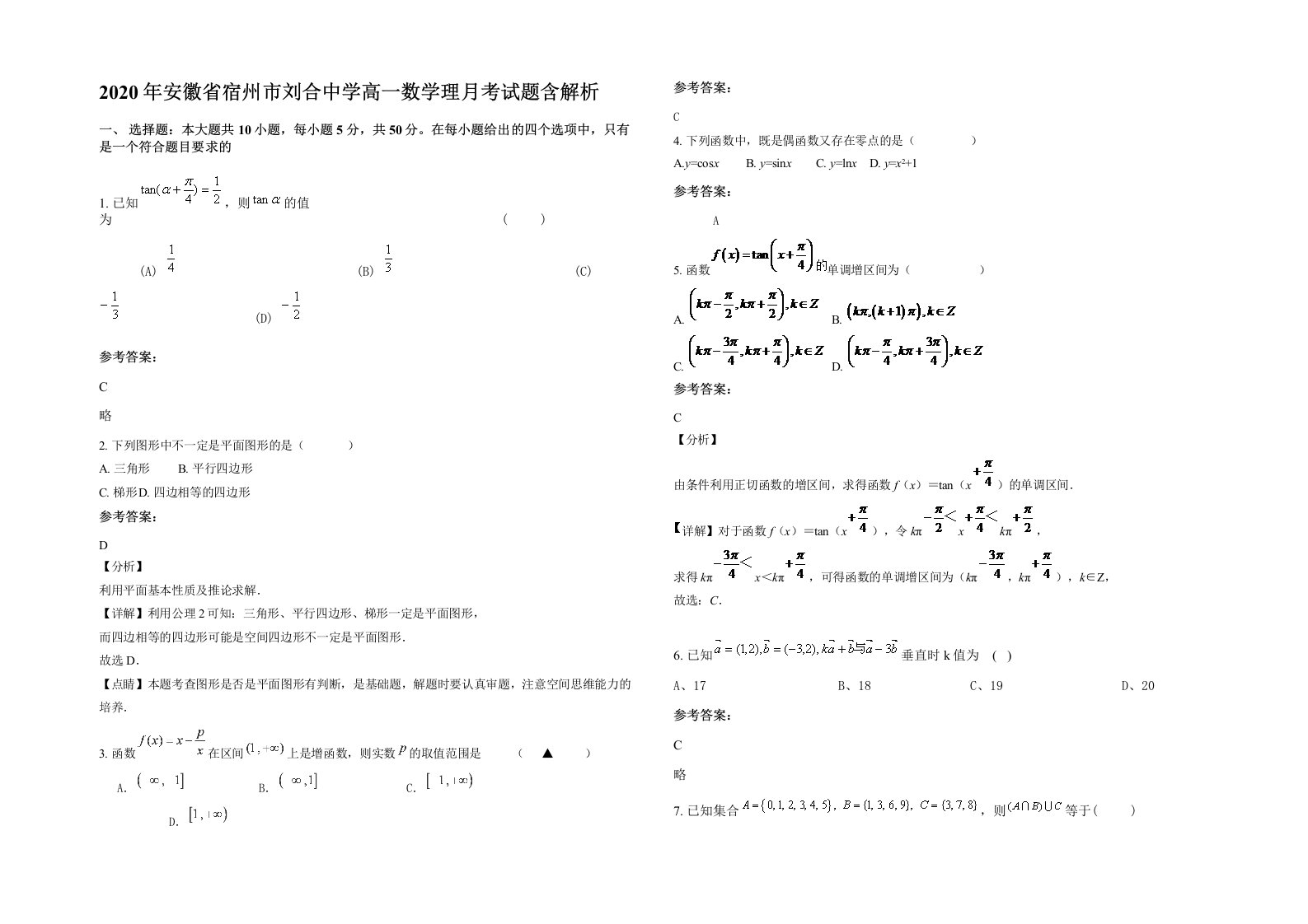 2020年安徽省宿州市刘合中学高一数学理月考试题含解析