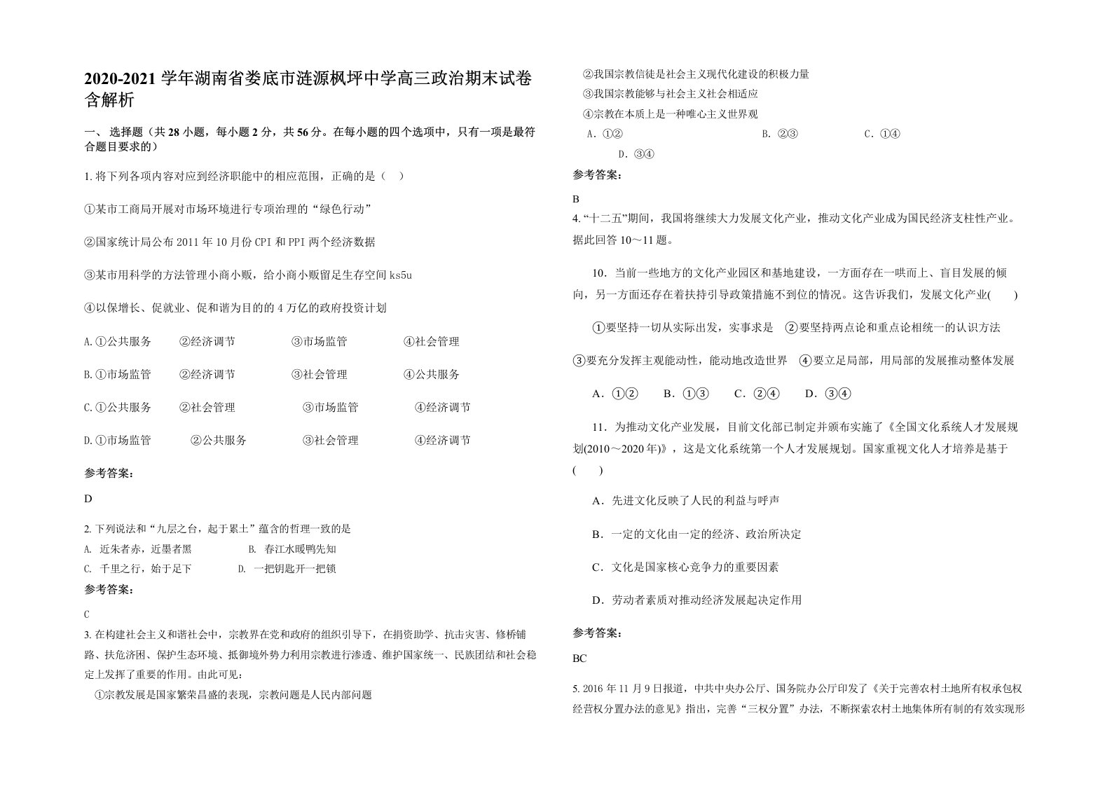 2020-2021学年湖南省娄底市涟源枫坪中学高三政治期末试卷含解析