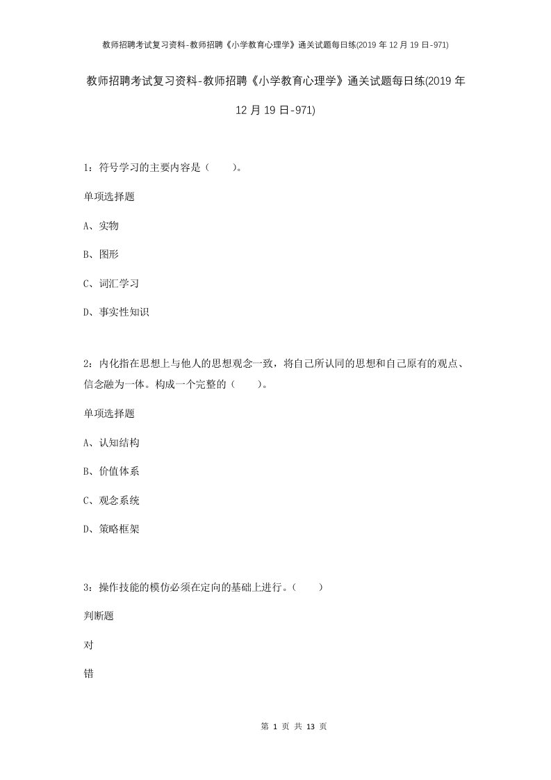 教师招聘考试复习资料-教师招聘小学教育心理学通关试题每日练2019年12月19日-971