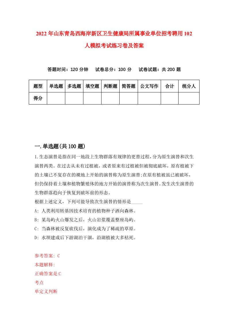 2022年山东青岛西海岸新区卫生健康局所属事业单位招考聘用102人模拟考试练习卷及答案第4套