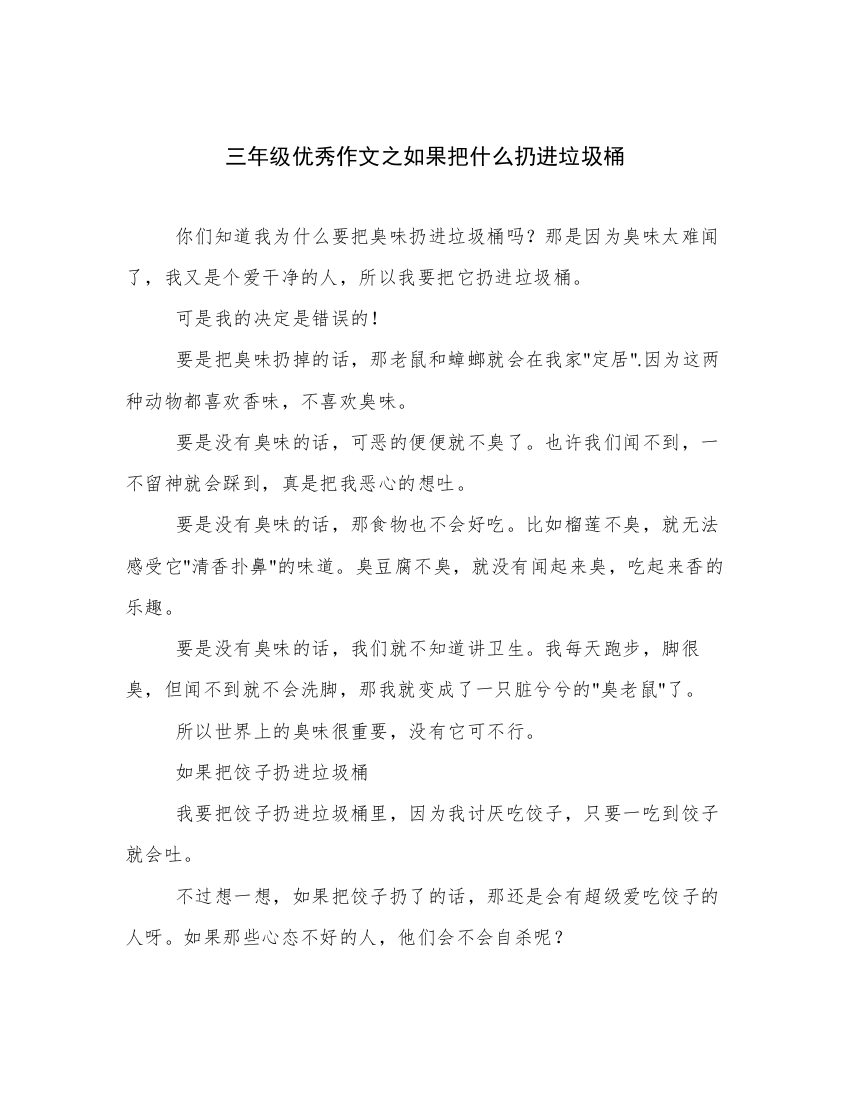 三年级优秀作文之如果把什么扔进垃圾桶