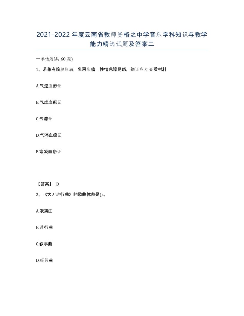 2021-2022年度云南省教师资格之中学音乐学科知识与教学能力试题及答案二