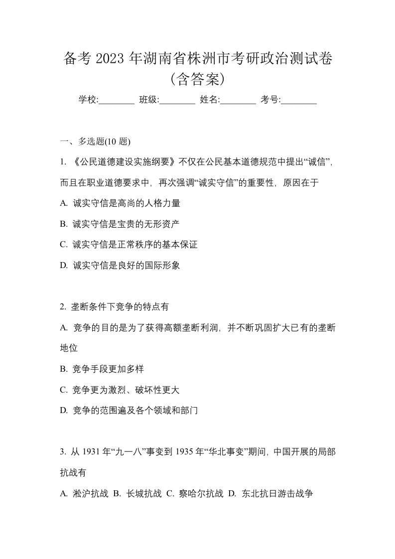 备考2023年湖南省株洲市考研政治测试卷含答案