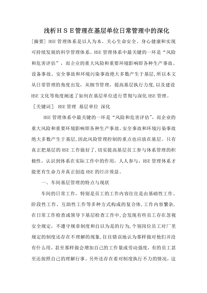 浅析HSE管理在基层单位日常管理中的深化