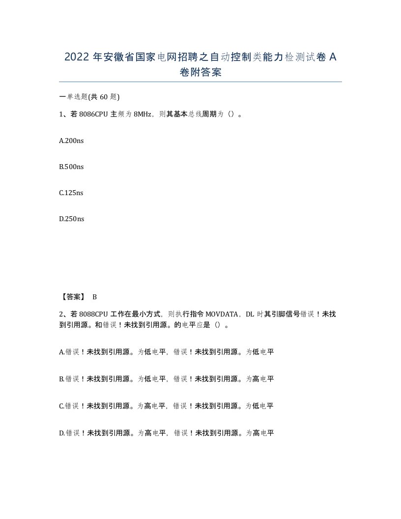 2022年安徽省国家电网招聘之自动控制类能力检测试卷附答案