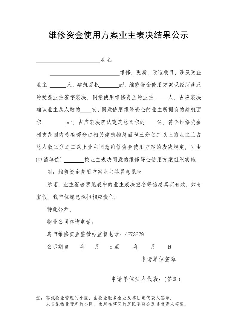 维修资金使用方案业主表决结果公示