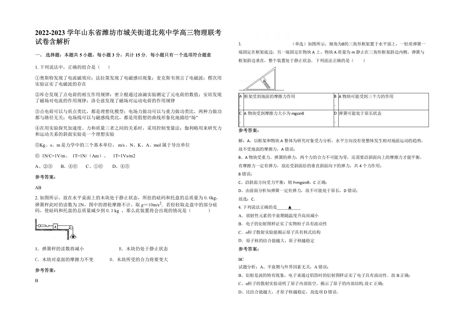 2022-2023学年山东省潍坊市城关街道北苑中学高三物理联考试卷含解析