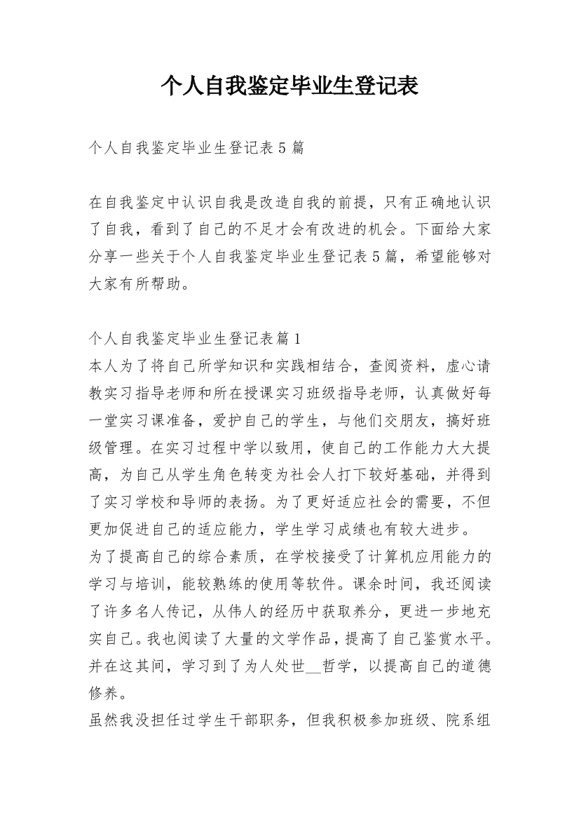 个人自我鉴定毕业生登记表