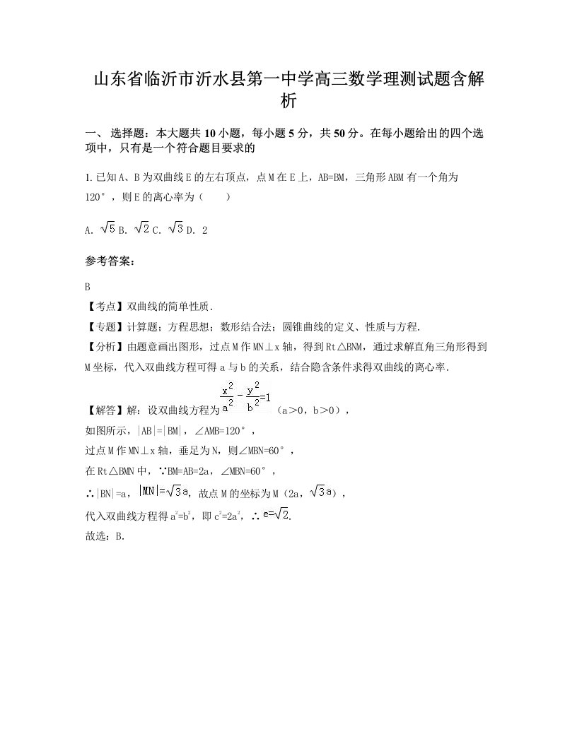 山东省临沂市沂水县第一中学高三数学理测试题含解析