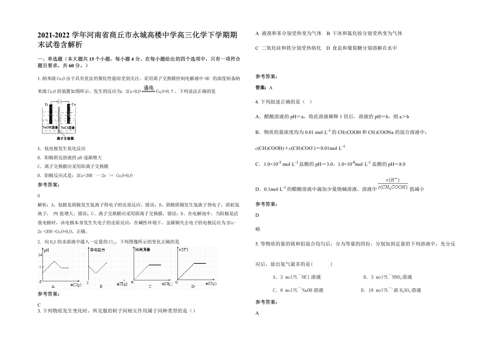 2021-2022学年河南省商丘市永城高楼中学高三化学下学期期末试卷含解析