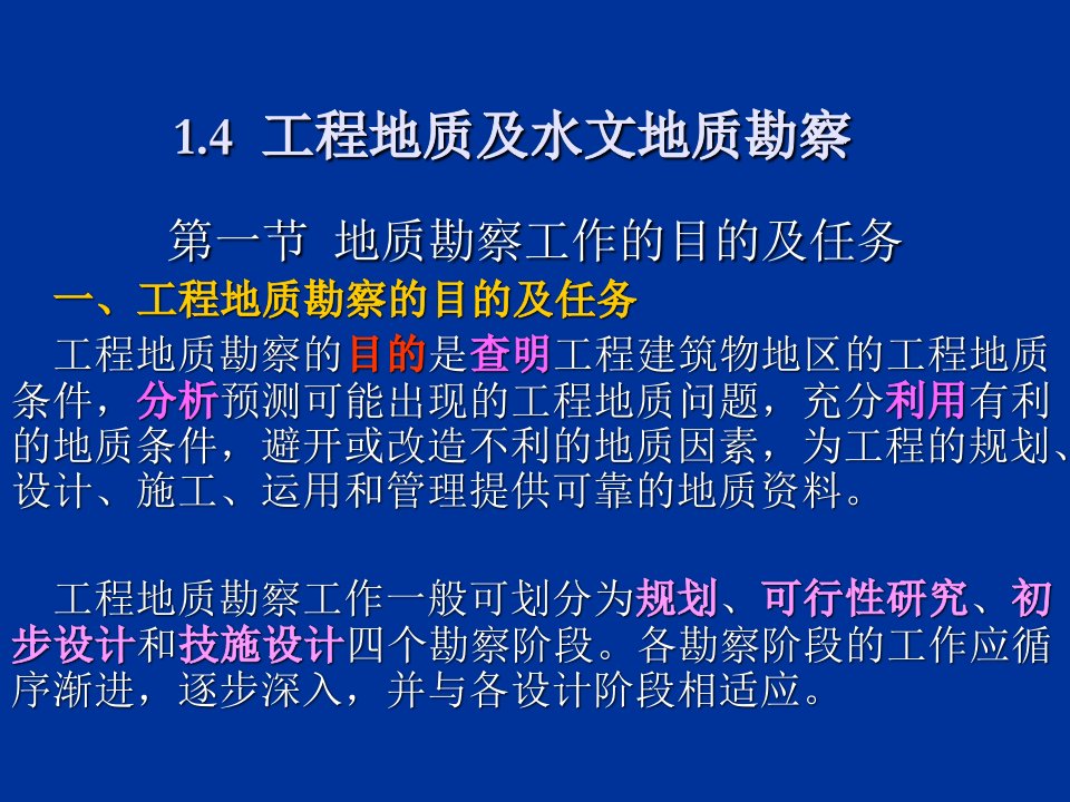 工程地质及水文地质勘察