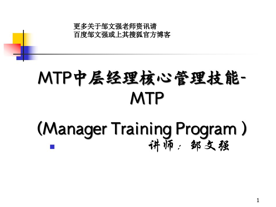 MTP中层经理核心管理技能提升-邹文强老师