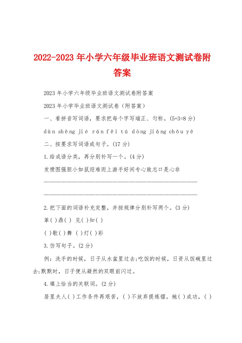 2022-2023年小学六年级毕业班语文测试卷附答案