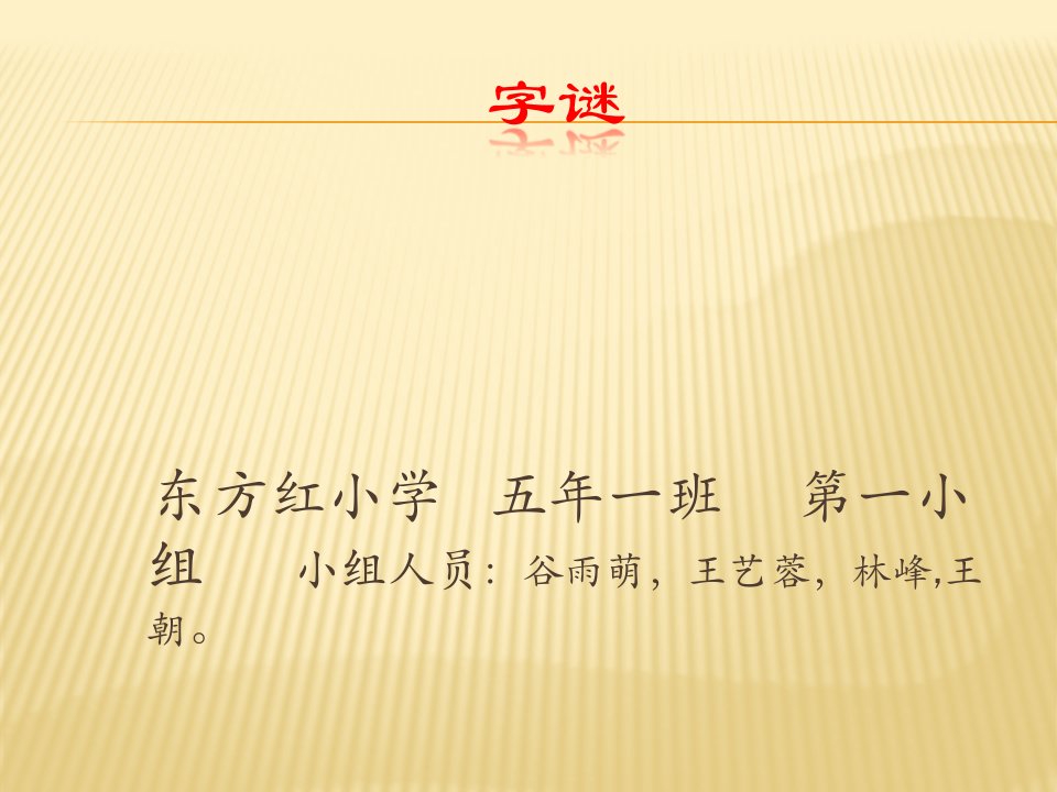 字谜-课件（ppt·精·选）