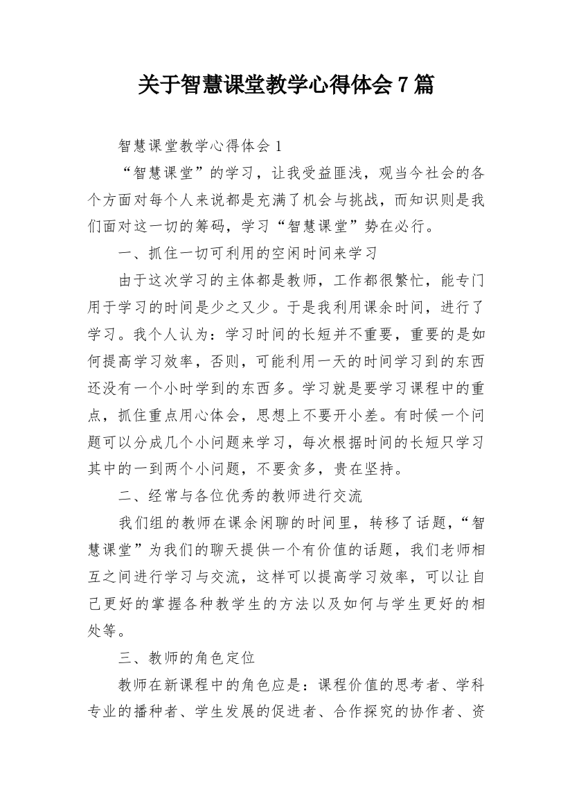 关于智慧课堂教学心得体会7篇