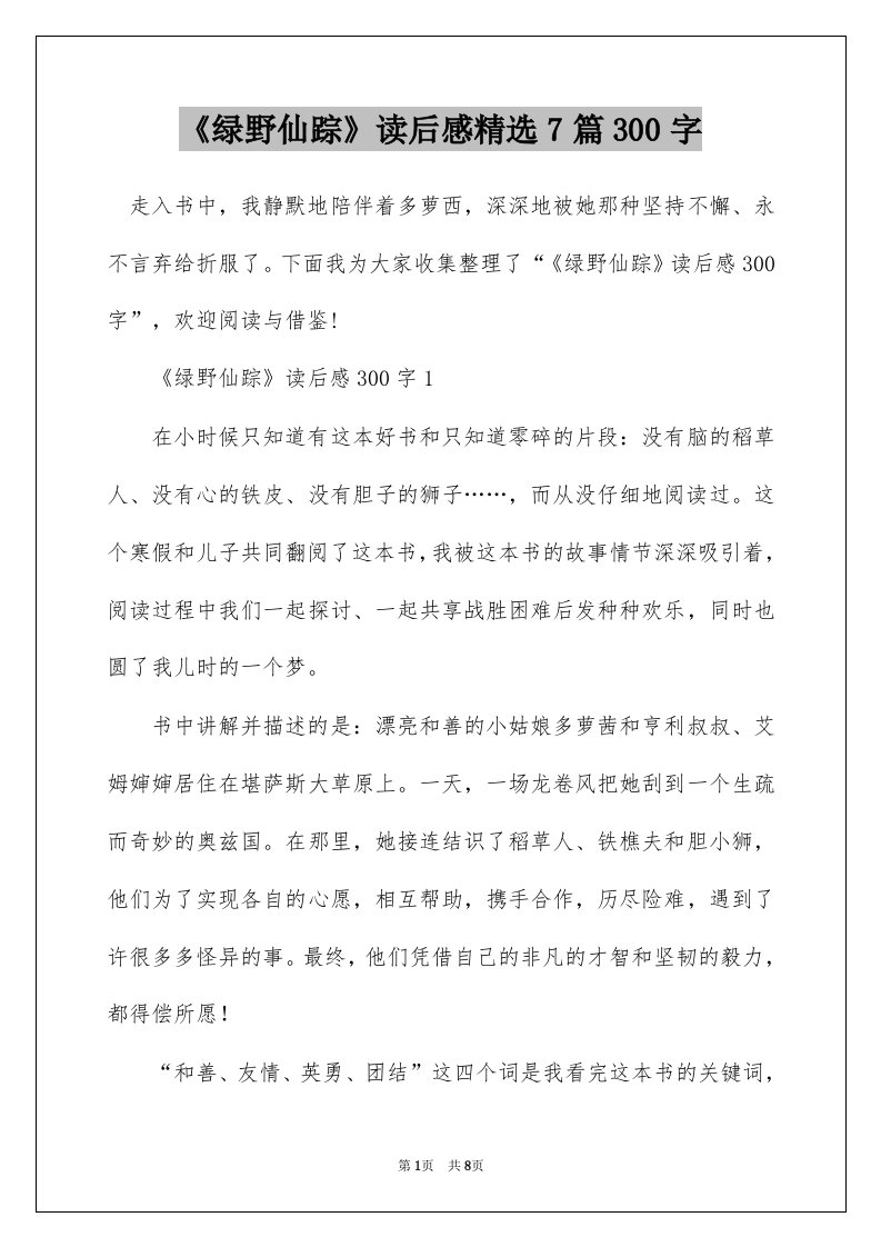 绿野仙踪读后感精选7篇300字