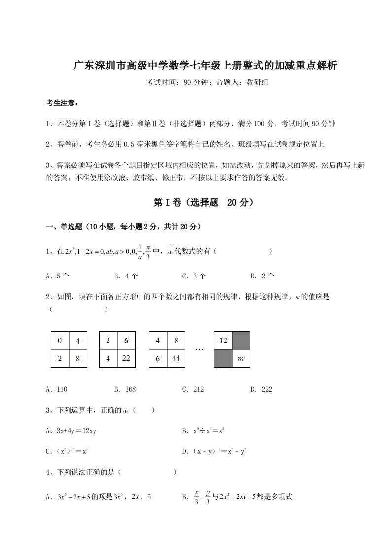 第二次月考滚动检测卷-广东深圳市高级中学数学七年级上册整式的加减重点解析试题