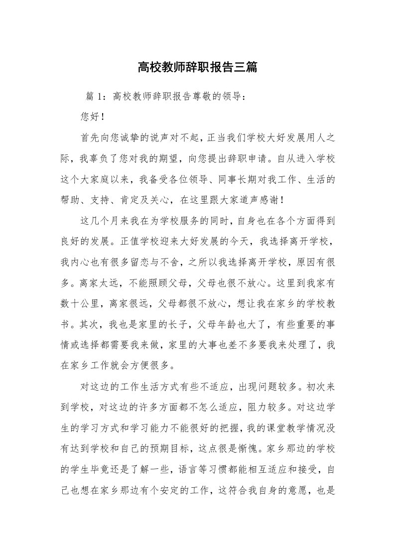 求职离职_辞职报告_高校教师辞职报告三篇