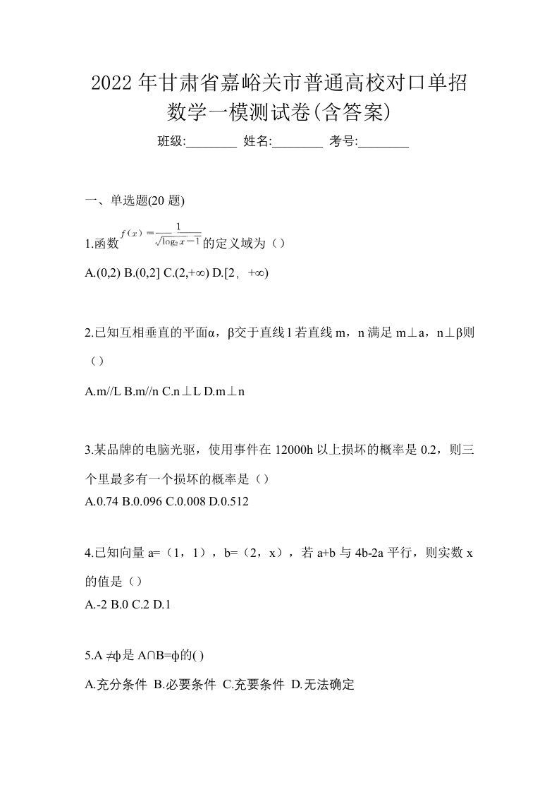 2022年甘肃省嘉峪关市普通高校对口单招数学一模测试卷含答案