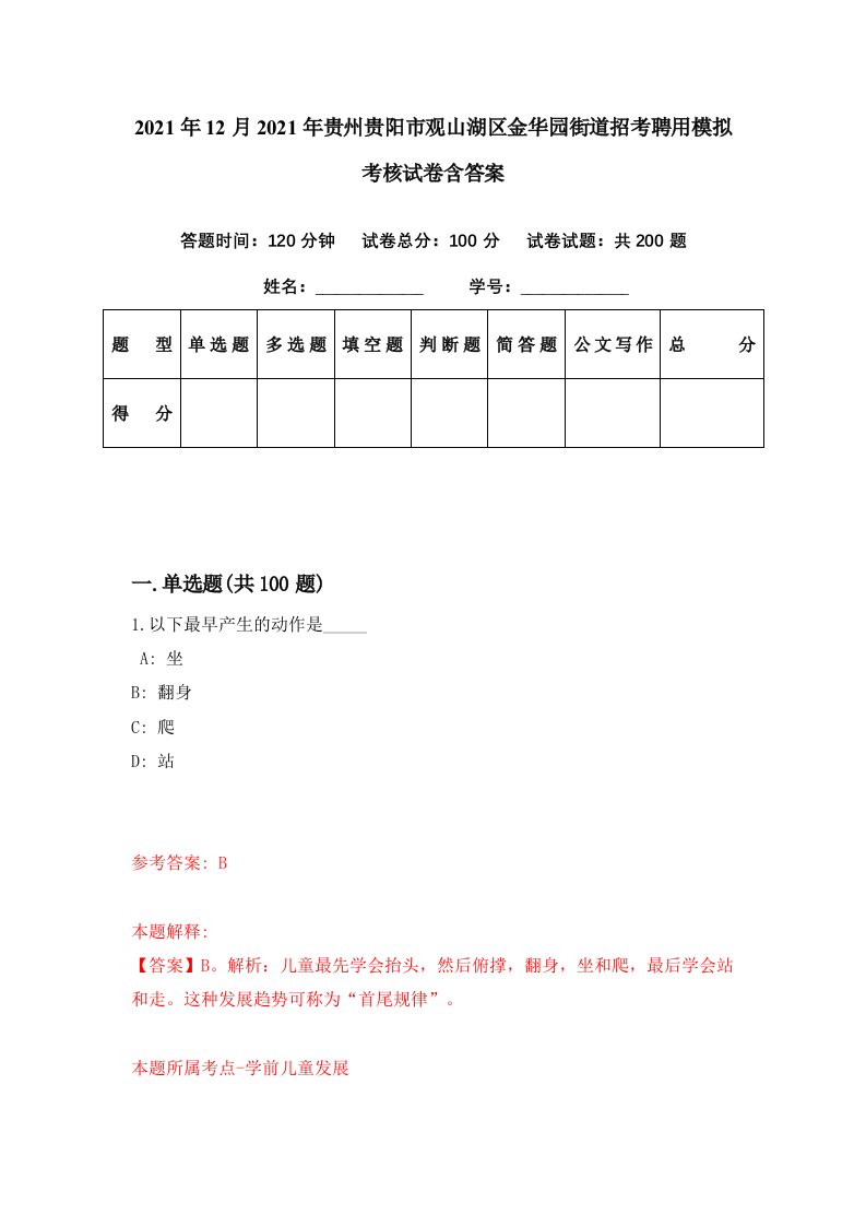 2021年12月2021年贵州贵阳市观山湖区金华园街道招考聘用模拟考核试卷含答案6