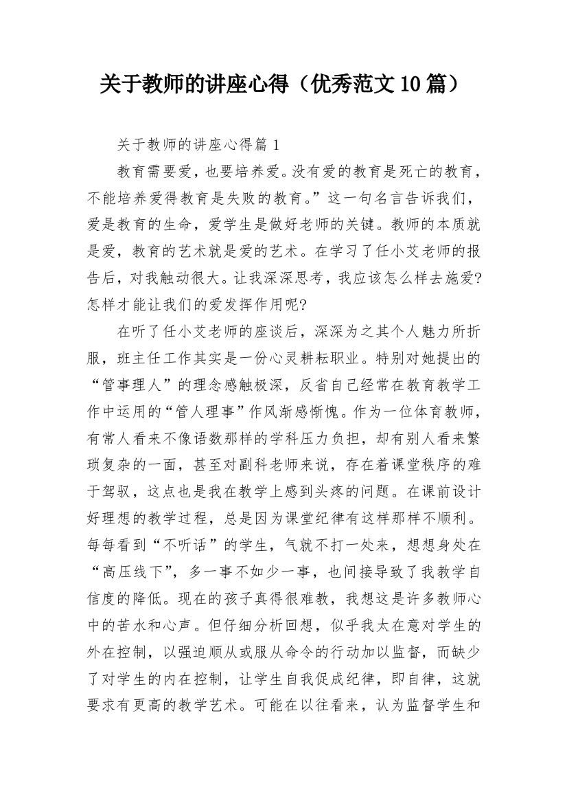 关于教师的讲座心得（优秀范文10篇）