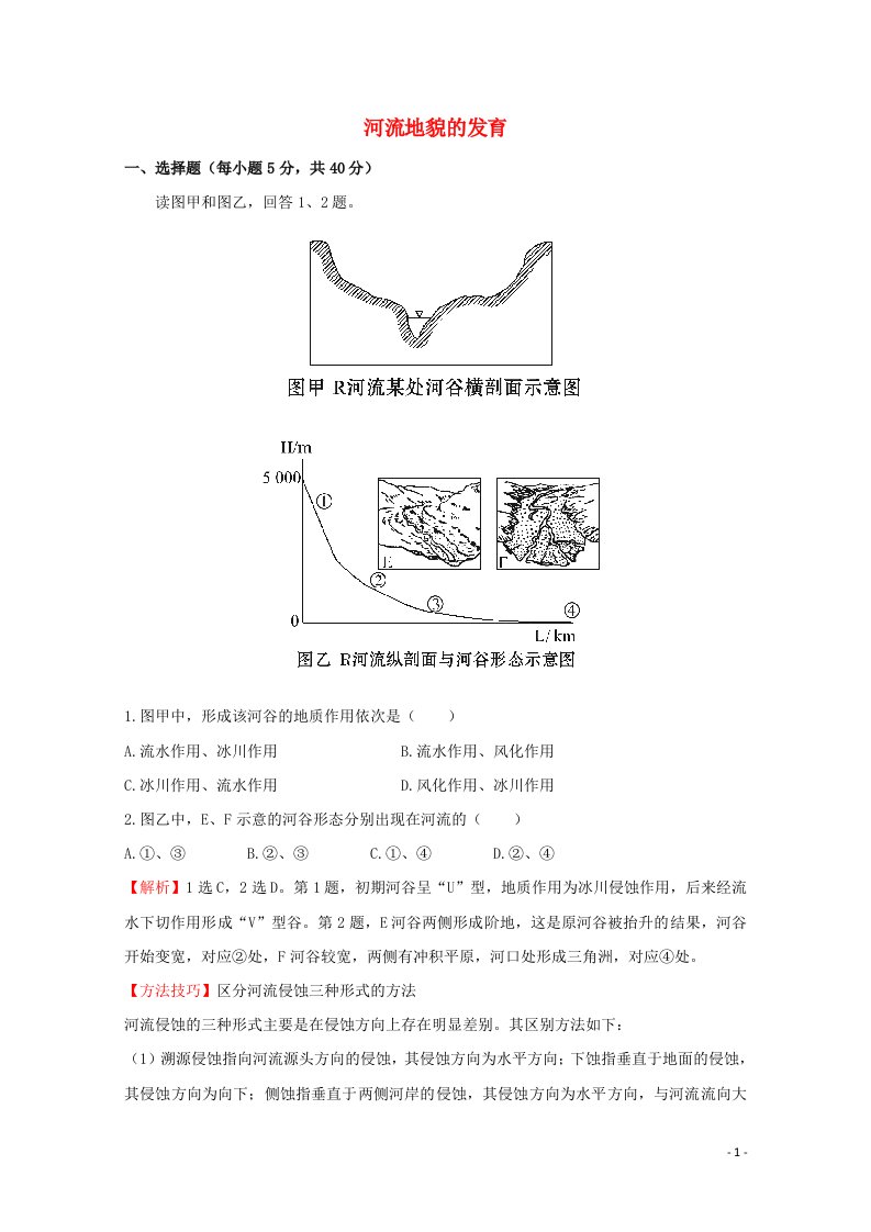 2021_2022学年高中地理第四章地表形态的塑造第3节河流地貌的发育1作业含解析新人教版必修1