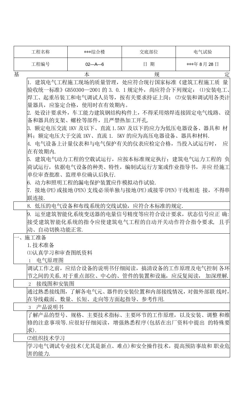 某综合楼电气试验施工技术交底