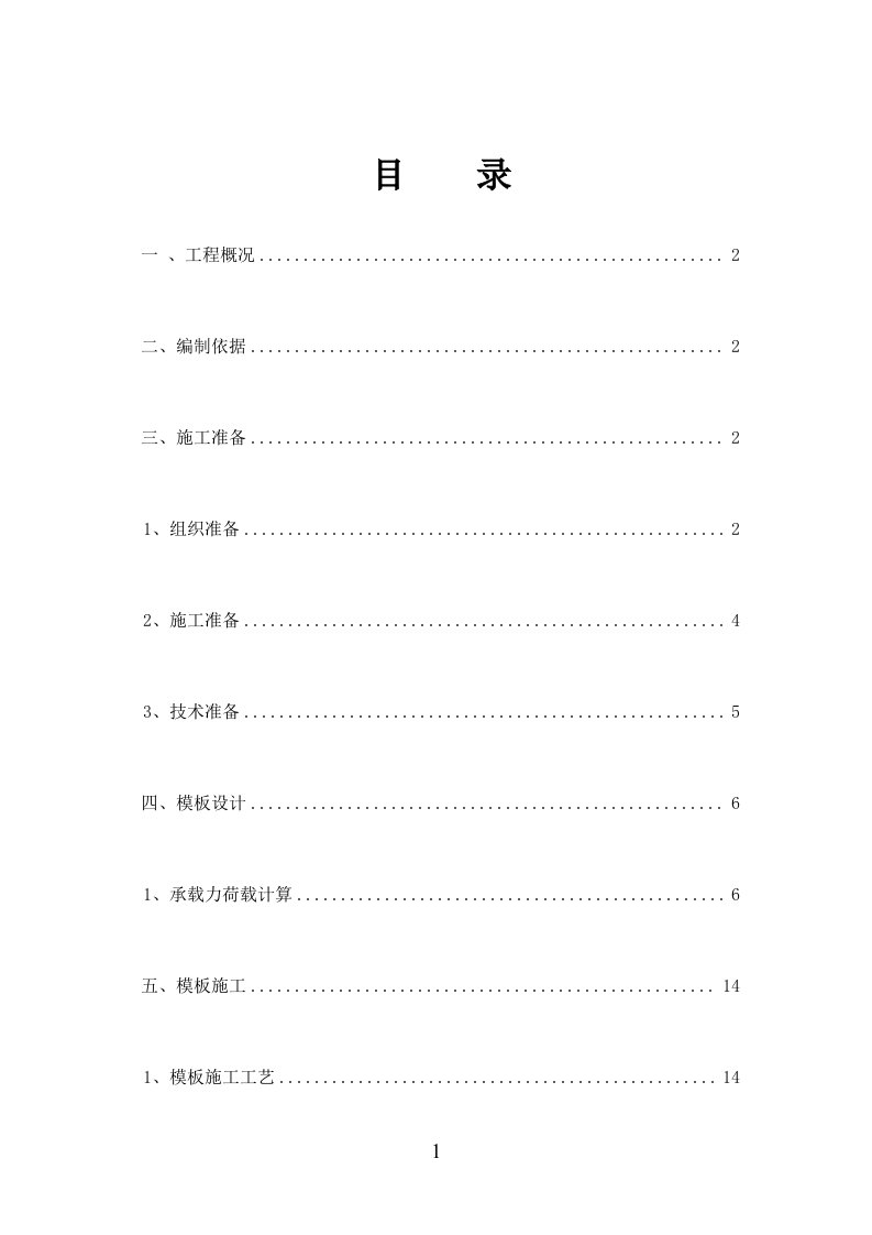 污水处理厂模板专项施工方案