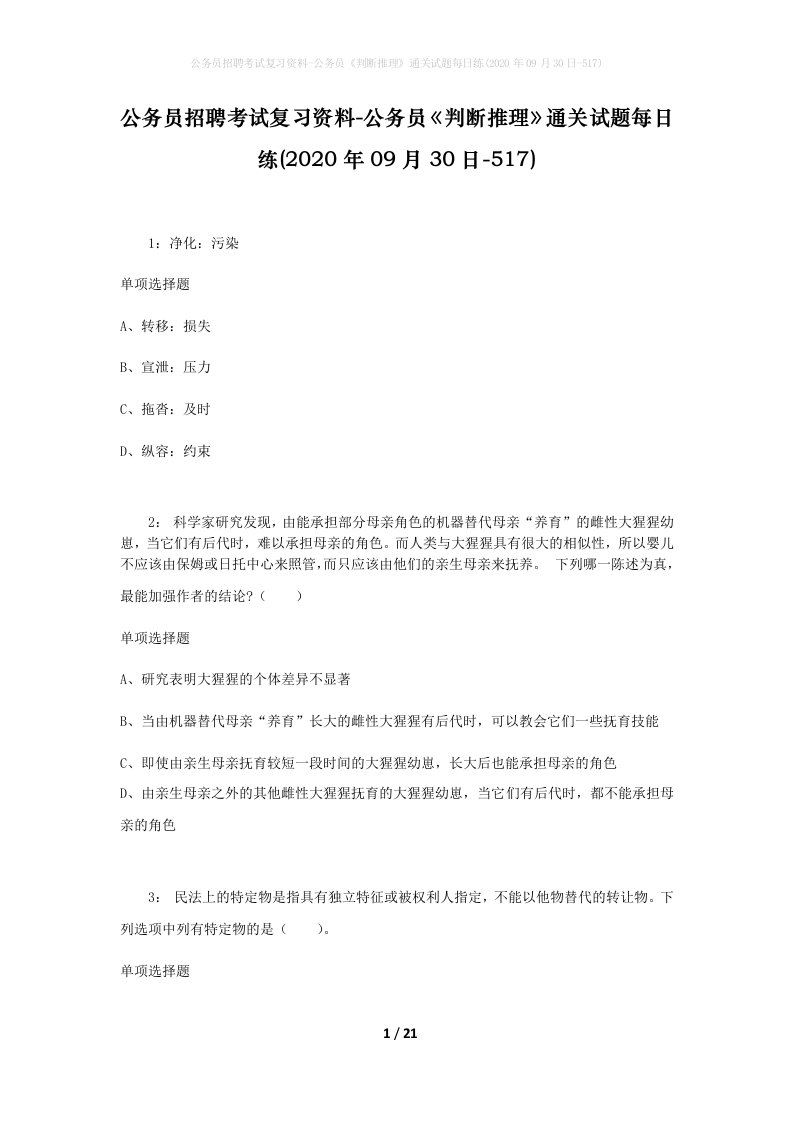 公务员招聘考试复习资料-公务员判断推理通关试题每日练2020年09月30日-517