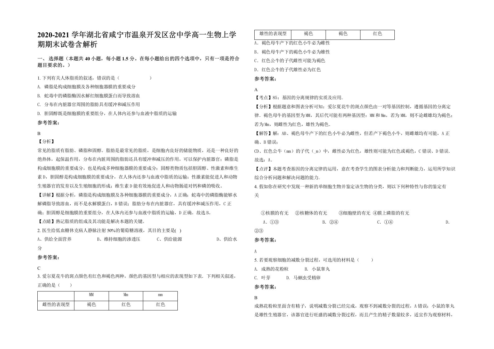 2020-2021学年湖北省咸宁市温泉开发区岔中学高一生物上学期期末试卷含解析