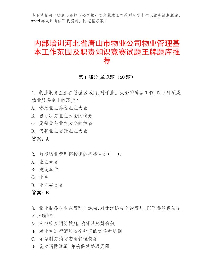 内部培训河北省唐山市物业公司物业管理基本工作范围及职责知识竞赛试题王牌题库推荐