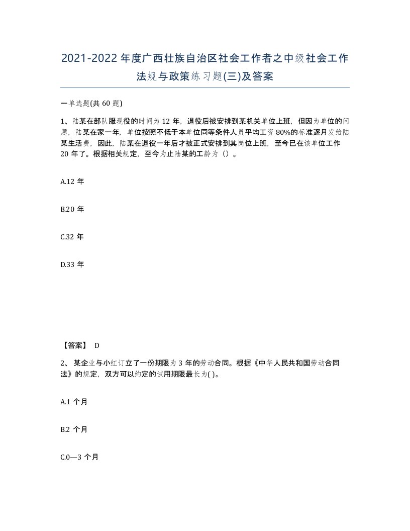 2021-2022年度广西壮族自治区社会工作者之中级社会工作法规与政策练习题三及答案