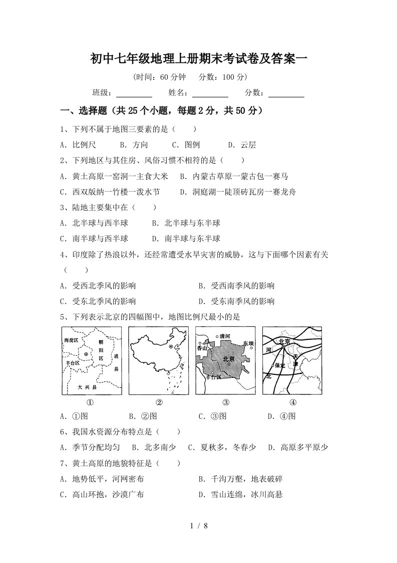 初中七年级地理上册期末考试卷及答案一