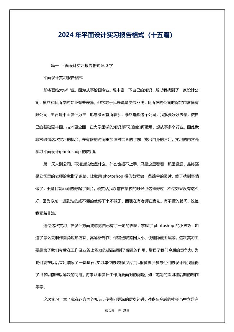 2024年平面设计实习报告格式（十五篇）