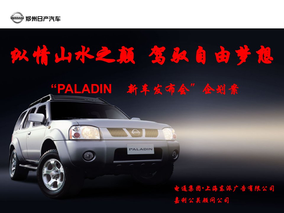 企划方案-paladin新车发布会企划案