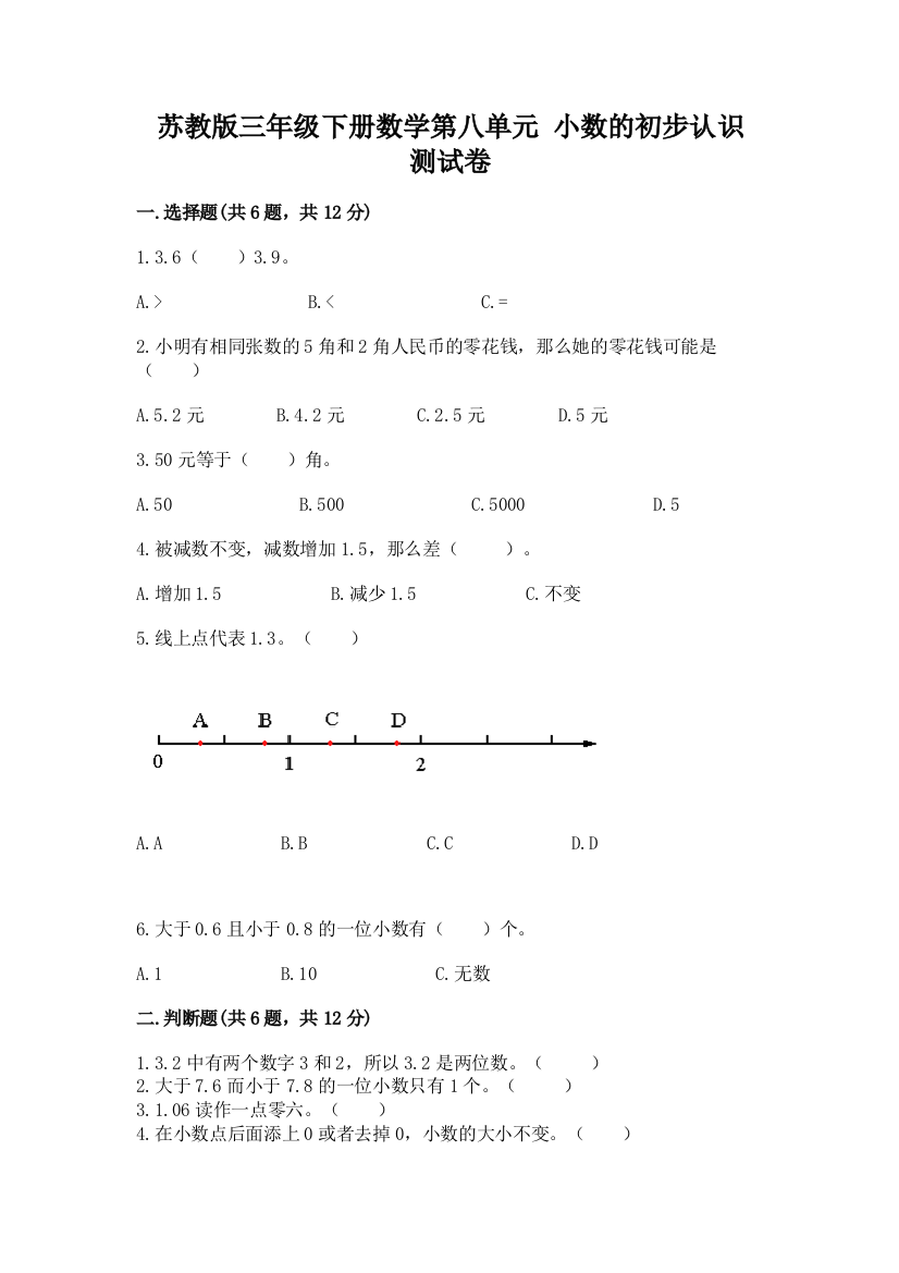 苏教版三年级下册数学第八单元-小数的初步认识-测试卷(模拟题)word版