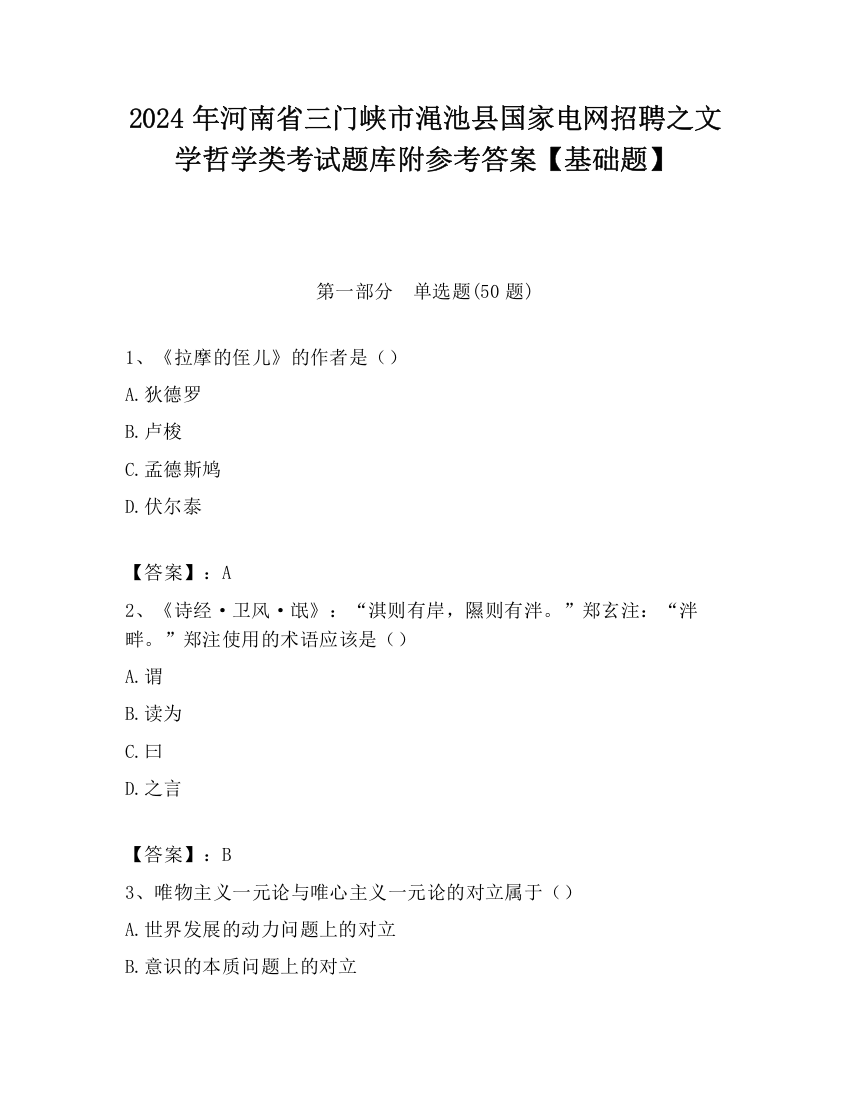 2024年河南省三门峡市渑池县国家电网招聘之文学哲学类考试题库附参考答案【基础题】