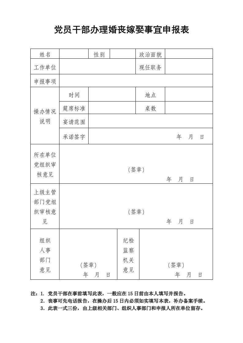 党员干部办理婚丧嫁娶事宜申报表