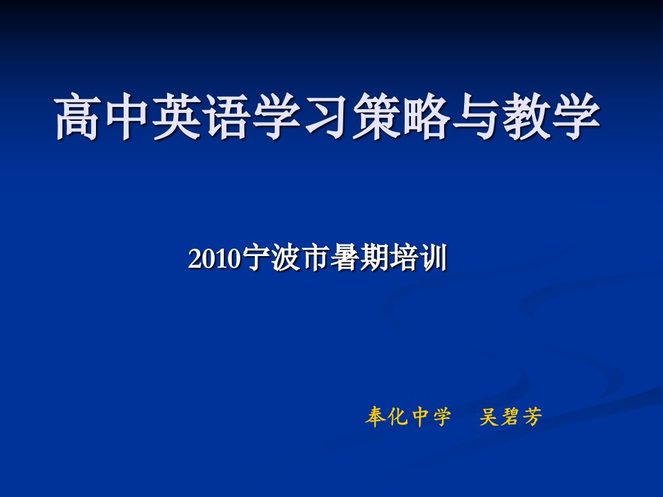 高中英语学习策略与教学