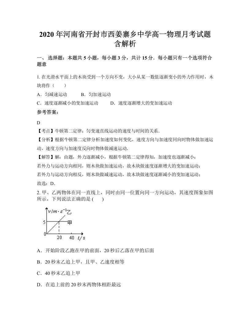 2020年河南省开封市西姜寨乡中学高一物理月考试题含解析