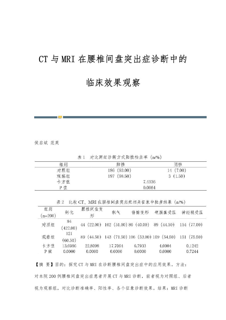 CT与MRI在腰椎间盘突出症诊断中的临床效果观察