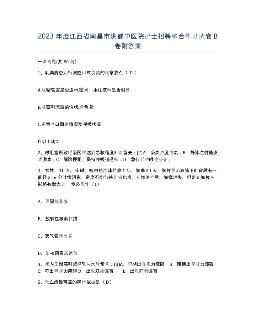 2023年度江西省南昌市洪都中医院护士招聘综合练习试卷B卷附答案