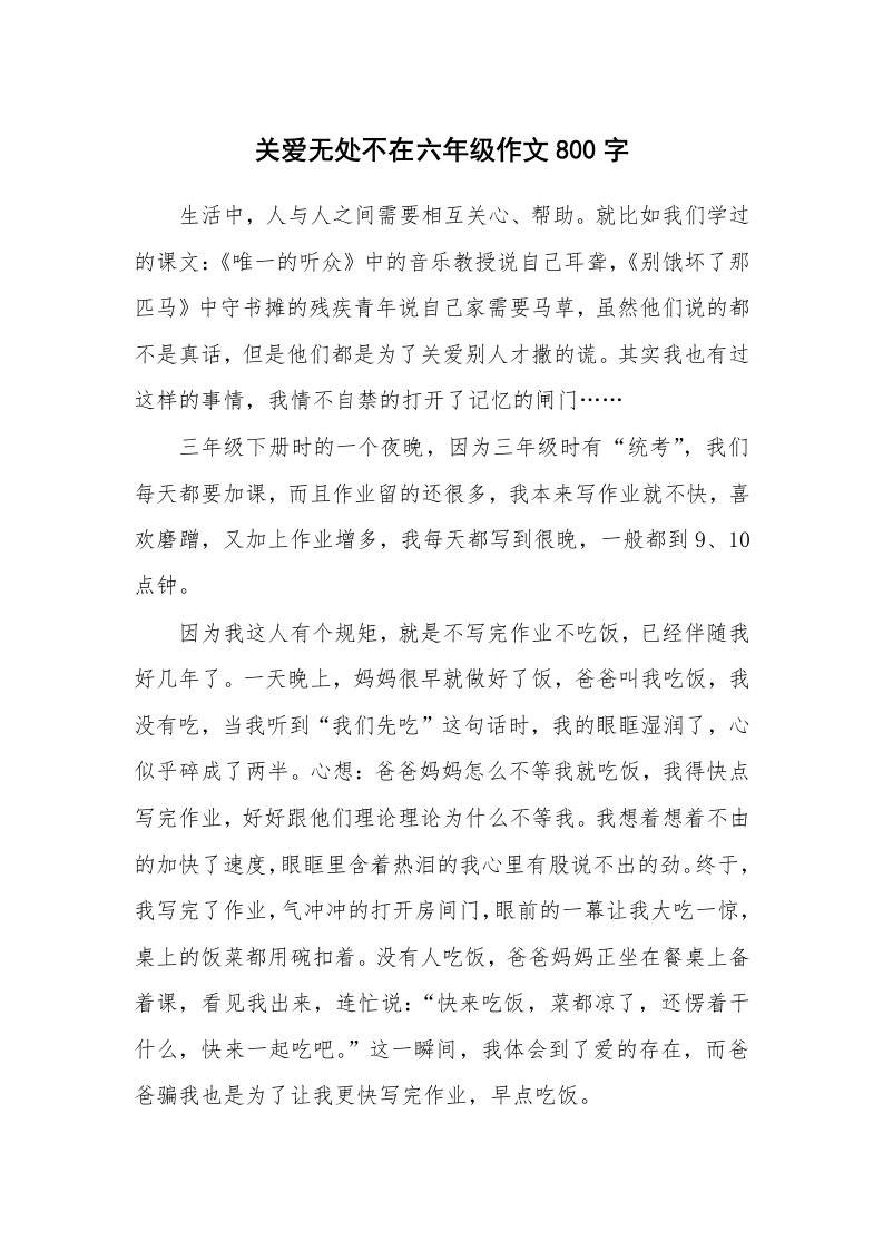 关爱无处不在六年级作文800字