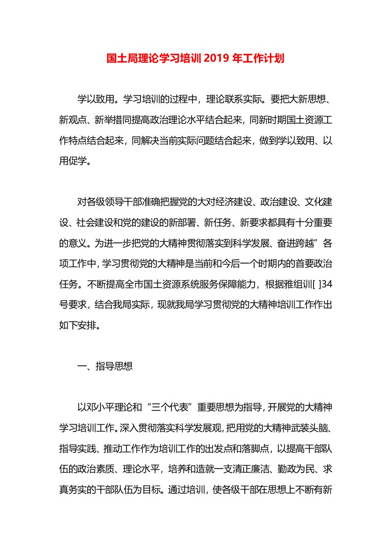 国土局理论学习培训2019年工作计划